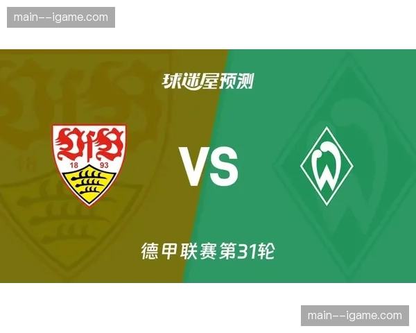 德甲第31轮：斯图加特1-1云达不莱梅，20射4正效率偏低